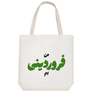 توت بگ پارچه ای متولد فروردین