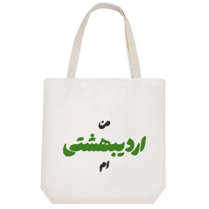 توت بگ پارچه ای متولد اردیبهشت