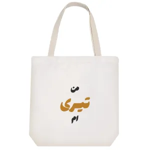 توت بگ پارچه ای متولد تیر