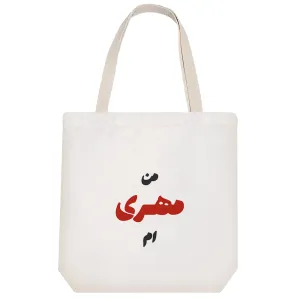 توت بگ پارچه ای متولد مهر