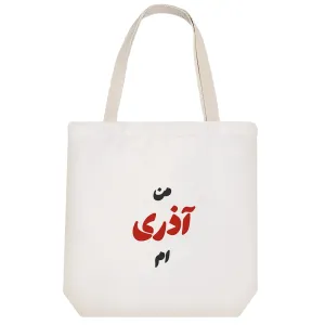 توت بگ پارچه ای متولد آذر