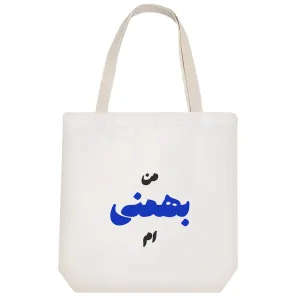 توت بگ پارچه ای متولد بهمن