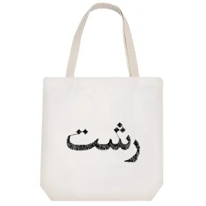 توت بگ پارچه ای رشت