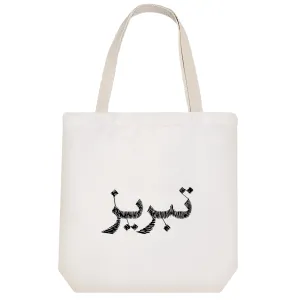 توت بگ پارچه ای تبریز