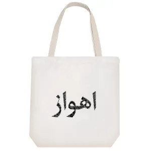 توت بگ پارچه ای اهواز