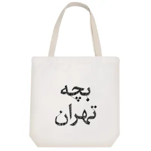 توت بگ پارچه ای بچه تهران