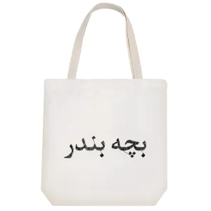 توت بگ پارچه ای بچه بندر