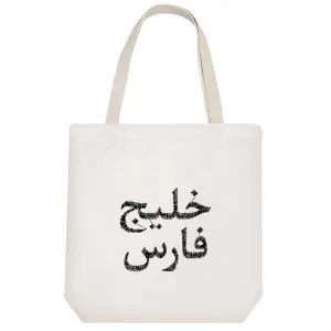 توت بگ پارچه ای خلیج فارس