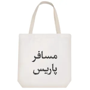 توت بگ پارچه ای مسافر پاریس