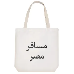 توت بگ پارچه ای مسافر مصر