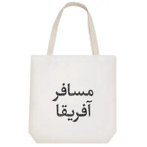 توت بگ پارچه ای مسافر آفریقا