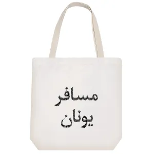 توت بگ پارچه ای مسافر یونان
