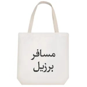 توت بگ پارچه ای مسافر برزیل