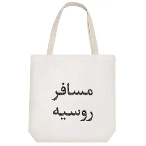 توت بگ پارچه ای مسافر روسیه