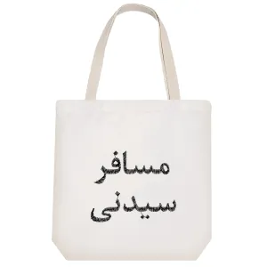 توت بگ پارچه ای مسافر سیدنی