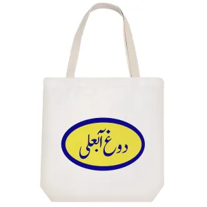 توت بگ پارچه ای دوغ آبعلی