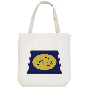 توت بگ پارچه ای دوغ آبعلی