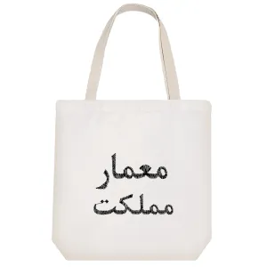 توت بگ پارچه ای معمار مملکت