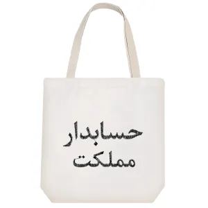توت بگ پارچه ای حسابدار مملکت