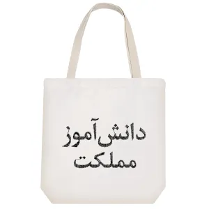 توت بگ پارچه ای دانش آموز مملکت