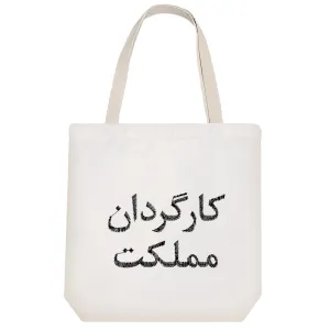توت بگ پارچه ای کارگردان مملکت
