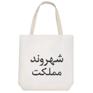 توت بگ پارچه ای شهروند مملکت