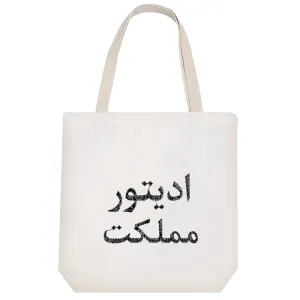توت بگ پارچه ای ادیتور مملکت