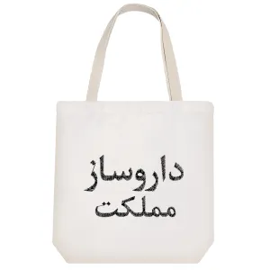 توت بگ پارچه ای داروساز مملکت