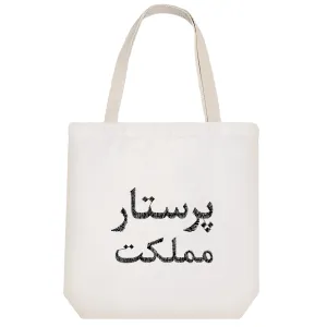 توت بگ پارچه ای پرستار مملکت