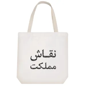 توت بگ پارچه ای نقاش مملکت