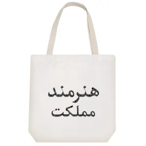 توت بگ پارچه ای هنرمند مملکت