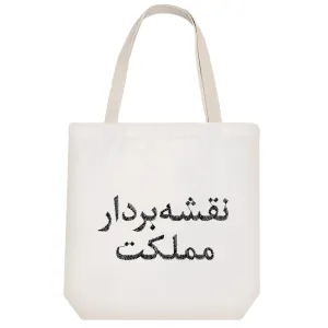 توت بگ پارچه ای نقشه بردار مملکت