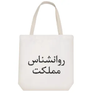 توت بگ پارچه ای روانشناس مملکت