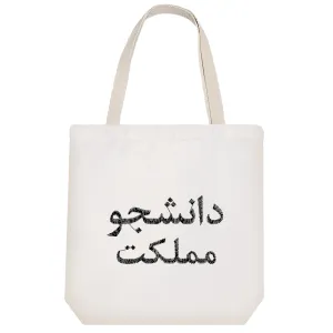 توت بگ پارچه ای دانشجو مملکت