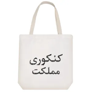 توت بگ پارچه ای کنکوری مملکت