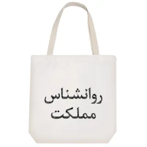 توت بگ پارچه ای روانشناس مملکت