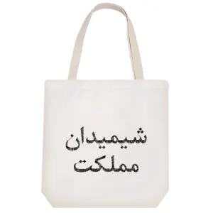 توت بگ پارچه ای شیمیدان مملکت