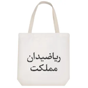 توت بگ پارچه ای ریاضیدان مملکت