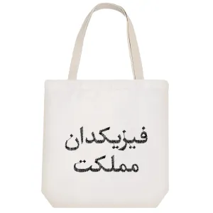 توت بگ پارچه ای فیزیکدان مملکت