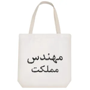 توت بگ پارچه ای مهندس مملکت