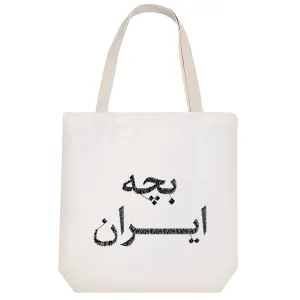 توت بگ پارچه ای بچه ایران