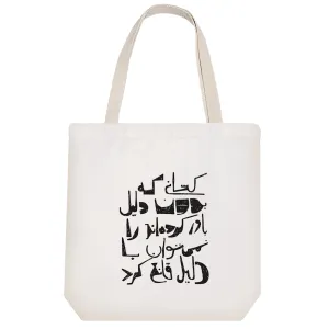 توت بگ پارچه ای متن نوشته