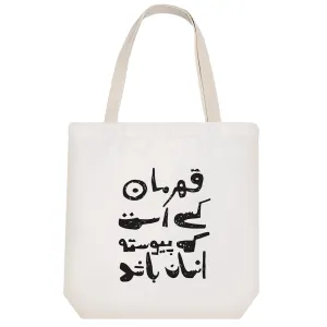 توت بگ پارچه ای متن نوشته قهرمان