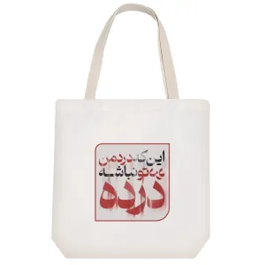 توت بگ پارچه ای درد