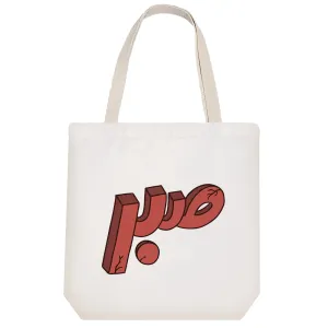 توت بگ پارچه ای صبر