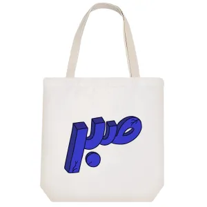 توت بگ پارچه ای صبر