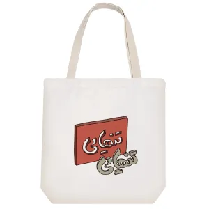 توت بگ پارچه ای تنهایی
