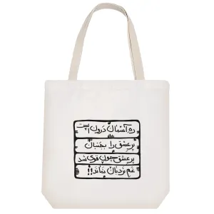 توت بگ پارچه ای شعر نوشته