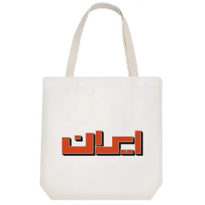 توت بگ پارچه ای ایران
