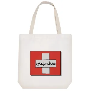 توت بگ پارچه ای هدف مهمتره